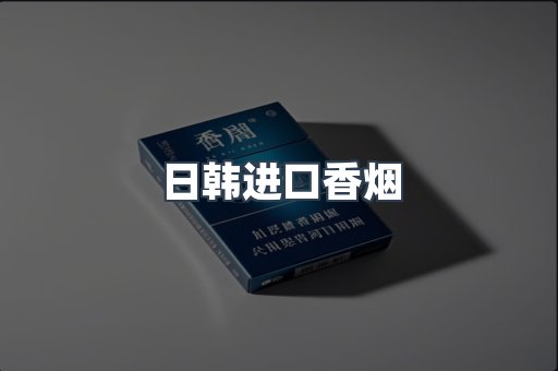 日本香烟系列
