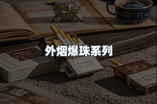 进口香烟